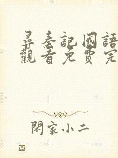 寻秦记国语在线观看免费完整版