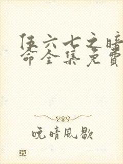 伍六七之暗影宿命全集免费看封面