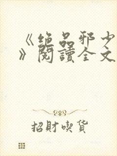 《绝品邪少叶潇》阅读全文