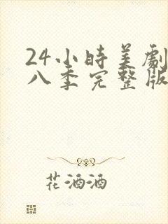 24小时美剧第八季完整版免费观看高清