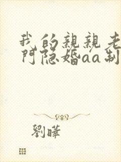 我的亲亲老婆豪门隐婚aa制 小说