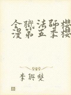 全职法师樱花动漫第五季樱花动漫