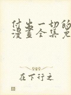 付出一切的男人漫画全集免费观看