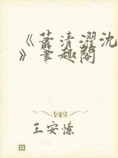 《萧清濯沈令柔》笔趣阁