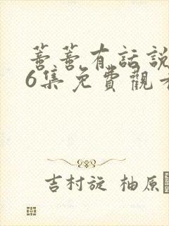 蒂蒂有话说第36集免费观看真人版