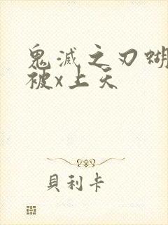 鬼灭之刃蝴蝶忍被x上天