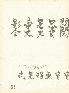 影帝是只闷骚狗全文免费阅读小说