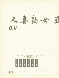 人妻熟女 亚洲av