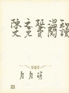 陈之延温知绵全文免费阅读