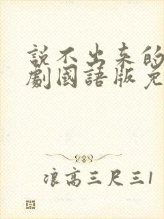 说不出来的爱韩剧国语版免费观看