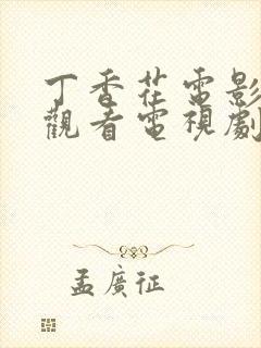 丁香花电影免费观看电视剧高清