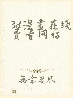 3d漫画在线免费看网站封面