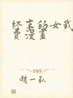 终末的女武神免费漫画