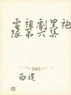 电视剧黑袍纠察队第六集