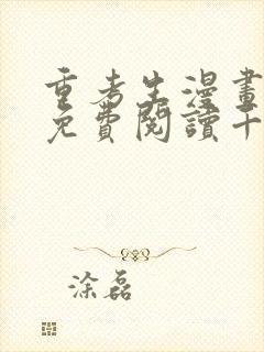 重考生漫画完整免费阅读千金漫画