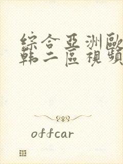 综合亚洲欧美日韩二区视频