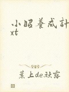 小昭养成计划txt