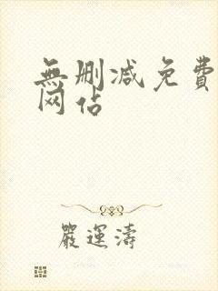 无删减免费漫画网站