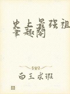 史上最强祖师爷笔趣阁封面