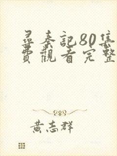 寻秦记80集免费观看完整版