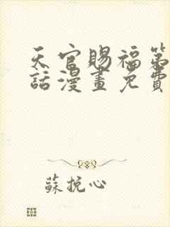 天官赐福第十九话漫画免费