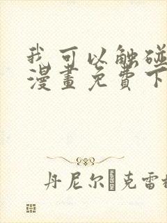 我可以触碰你吗漫画免费下拉式阅读封面