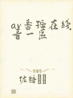 av番号在线观看一区