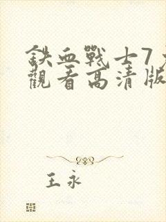 铁血战士7免费观看高清版