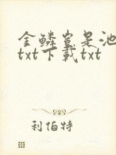 金鳞岂是池中物txt下载txt