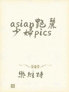 asian艳丽少妇pics