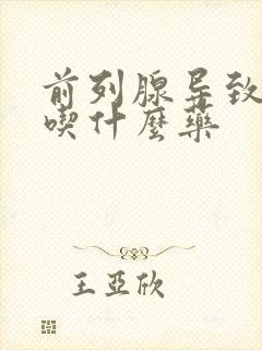 前列腺导致尿频吃什么药