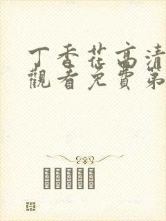 丁香花高清在线观看免费第3季