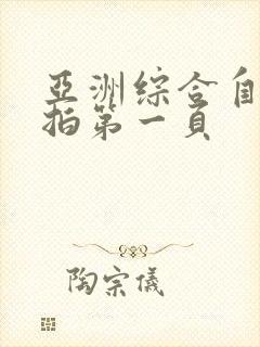 亚洲综合自拍偷拍第一页