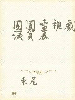 团圆电视剧全部演员表