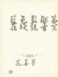 蓝色监狱第一季在线观看完整免费