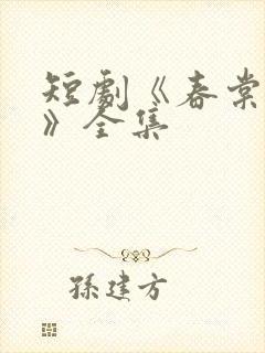 短剧《春棠欲醉》全集