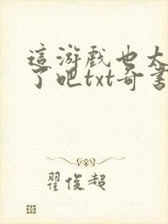 这游戏也太真实了吧txt奇书网