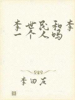 李世民和李渊是一个人吗