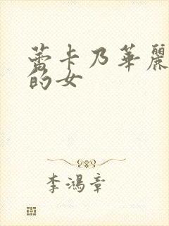 蕾卡乃华丽且我的女