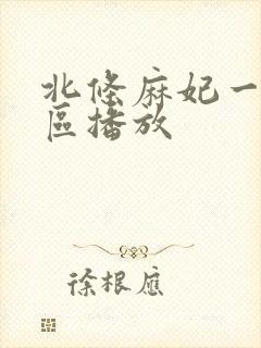 北条麻妃一区二区播放