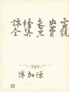 锦绣未央电视剧全集免费观看高清