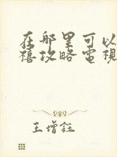 在哪里可以看延禧攻略电视剧