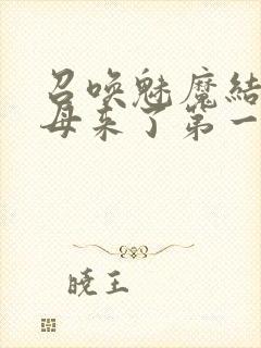 召唤魅魔结果义母来了第一季免费封面