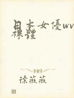 日本女优wvv裸体