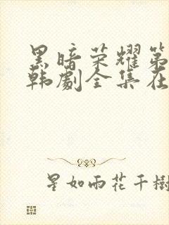 黑暗荣耀第二季韩剧全集在哪里看封面