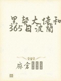 黑帮大佬和我的365日波兰