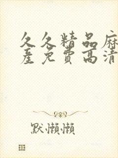 久久精品麻豆国产免费高清