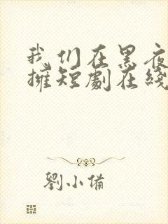 我们在黑夜中相拥短剧在线观看