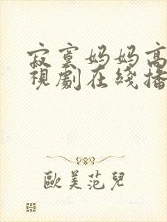 寂寞妈妈高清电视剧在线播放免费观看封面