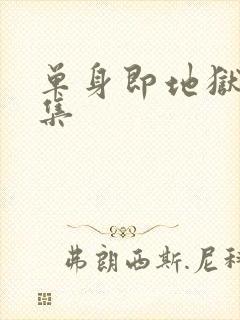 单身即地狱第五集